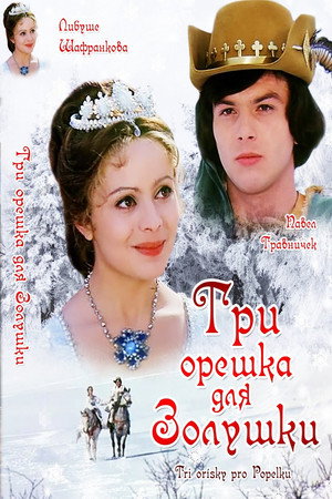 Три орешка для Золушки (фильм, 1973)