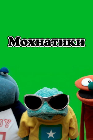 Мохнатики (сериал, 2008)