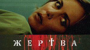 Жертва (фильм, 2016)