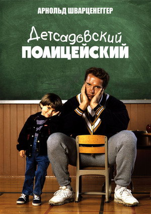 Детсадовский полицейский (фильм, 1990)