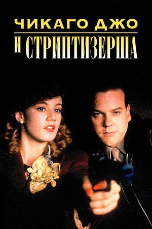 Чикаго Джо и стриптизерша (фильм, 1990)