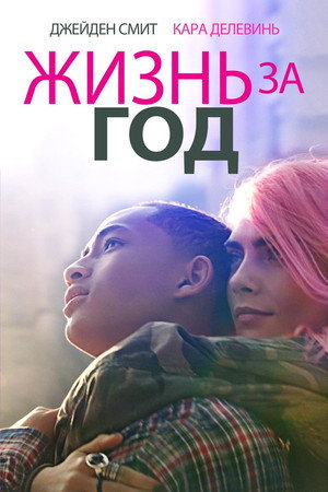 Жизнь за год (фильм, 2020)
