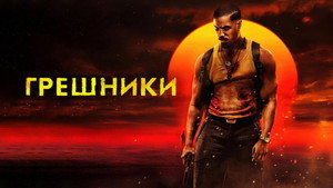 Грешники (фильм, 2025)
