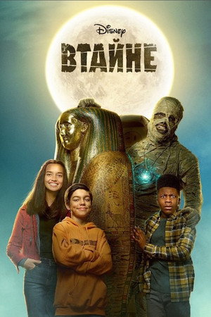 В тайне (фильм, 2021)