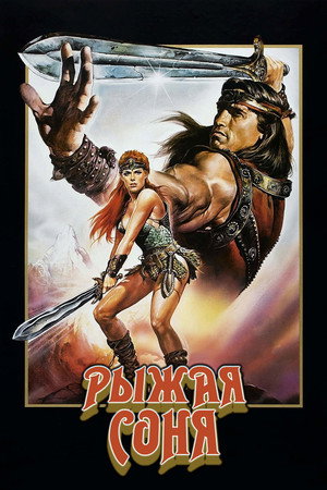 Рыжая Соня (фильм, 1985)