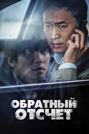 Обратный отсчёт (фильм, 2021)
