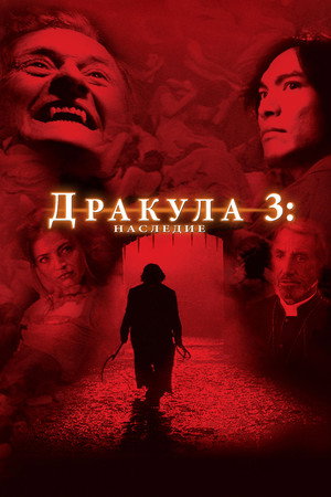 Дракула 3: Наследие (фильм, 2005)