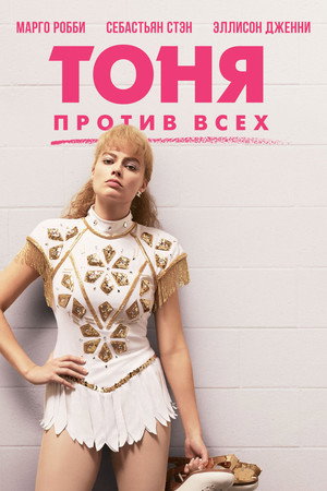 Тоня против всех (фильм, 2017)