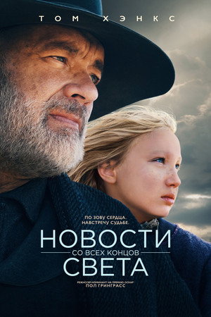 Новости со всех концов света (фильм, 2020)