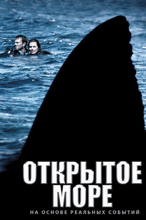 Открытое море (фильм, 2003)