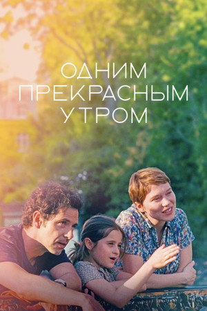 Одним прекрасным утром (фильм, 2022)