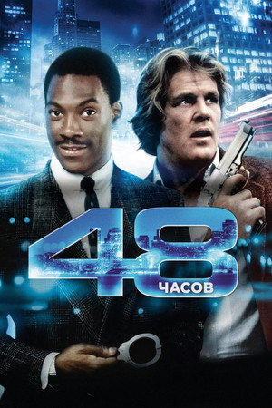 48 часов (фильм, 1982)