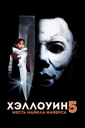 Хэллоуин 5 (фильм, 1989)