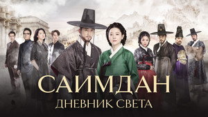 Саимдан, дневник света (сериал, 2016)