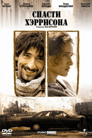 Спасти Хэррисона (фильм, 2000)