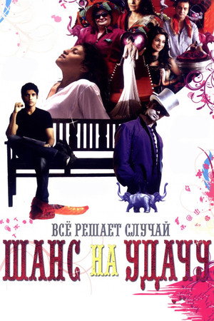 Шанс на удачу (фильм, 2009)