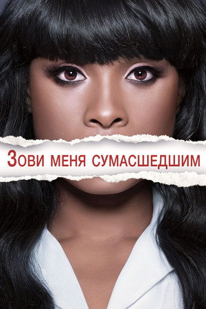 Зови меня сумасшедшим (фильм, 2013)