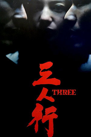 Трое (фильм, 2016)