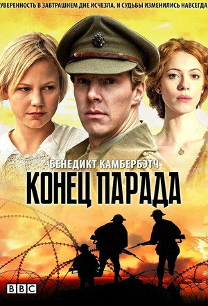 Конец парада (сериал, 2012)