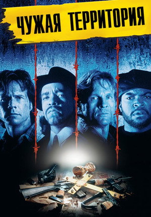 Нарушение территории (фильм, 1992)