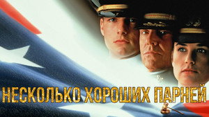 Несколько хороших парней (фильм, 1992)