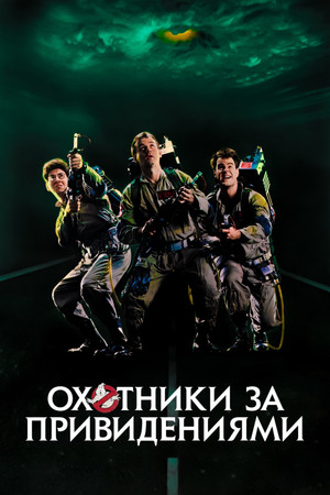 Охотники за привидениями (фильм, 1984)