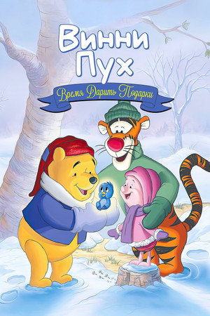 Винни Пух: Время дарить подарки (мультфильм, 1999)