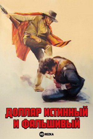 Доллар истинный и фальшивый (фильм, 1967)