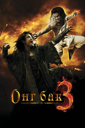 Онг Бак 3 (фильм, 2010)