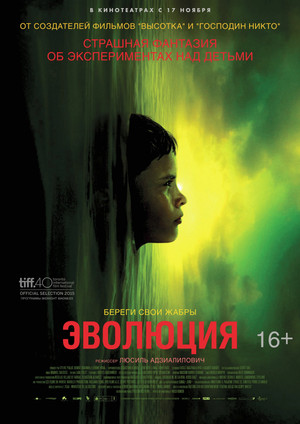 Эволюция (фильм, 2015)