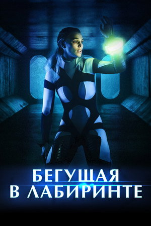 Бегущая в лабиринте (фильм, 2020)