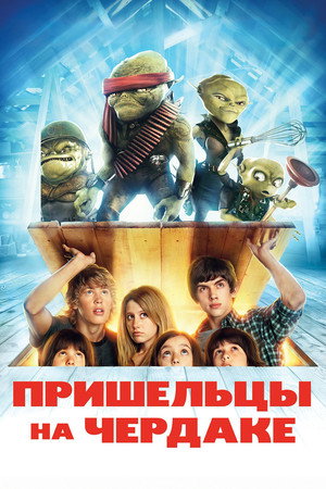 Пришельцы на чердаке (фильм, 2009)