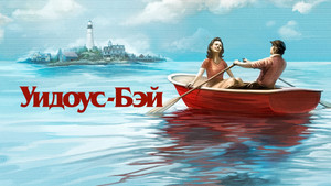 Бухта вдов (сериал, 2026)
