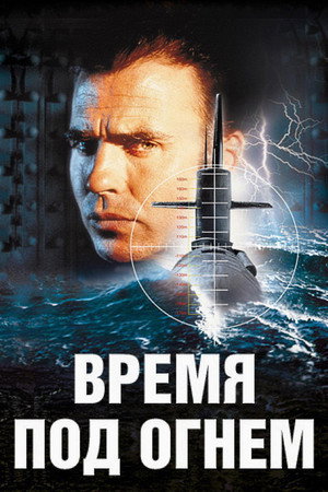 Время под огнем (фильм, 1997)