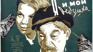 Я и мой дедушка (фильм, 1954)