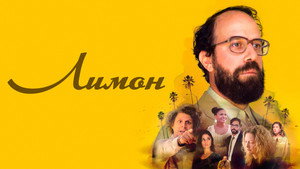 Лимон (фильм, 2017)