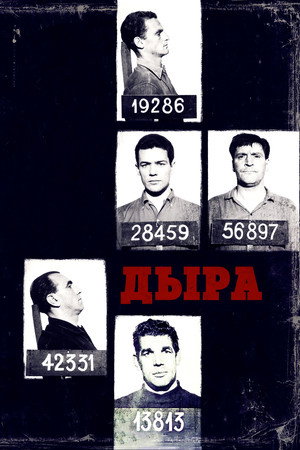 Дыра (фильм, 1960)