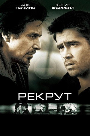 Рекрут (фильм, 2003)