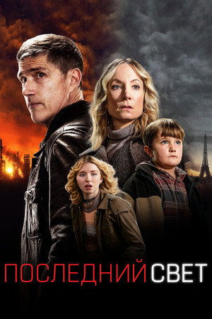 Последний свет (сериал, 2022)