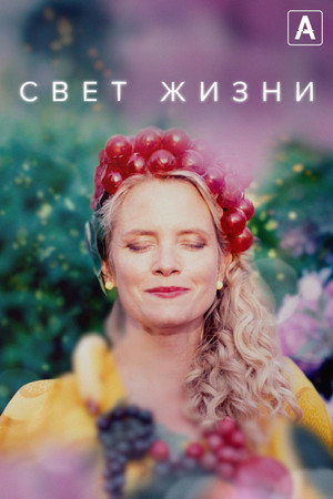 Свет жизни (сериал, 2022)