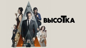 Высотка (фильм, 2015)