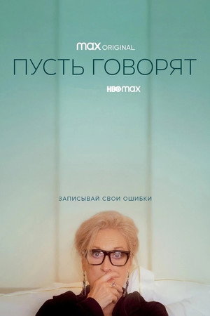 Пусть говорят (фильм, 2020)