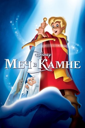 Меч в камне (мультфильм, 1963)