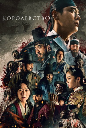 Королевство (сериал, 2019)