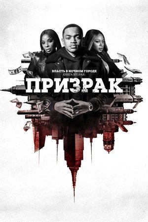 Власть в ночном городе. Книга вторая: Призрак (сериал, 2020)