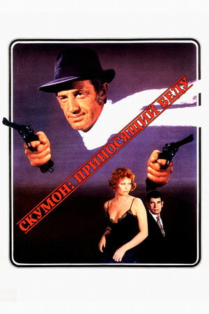 Скумон: Приносящий беду (фильм, 1972)