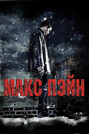 Макс Пэйн (фильм, 2008)