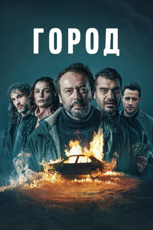 Город (сериал, 2025)