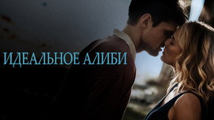Идеальное алиби (фильм, 2022)