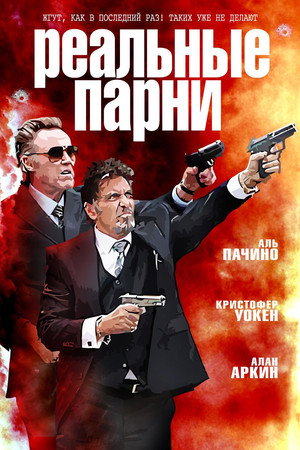 Реальные парни (фильм, 2012)